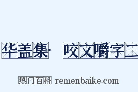 华盖集·咬文嚼字二是什么意思的图片